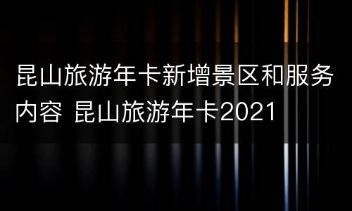昆山旅游年卡新增景区和服务内容 昆山旅游年卡2021