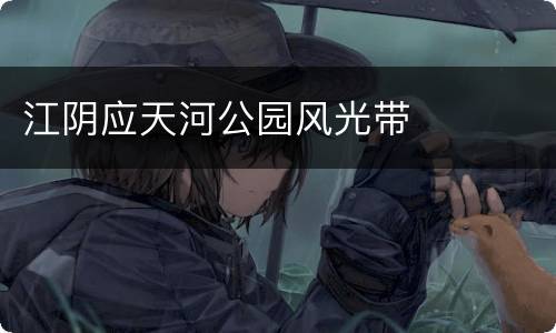 江阴应天河公园风光带