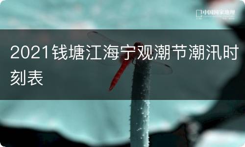 2021钱塘江海宁观潮节潮汛时刻表