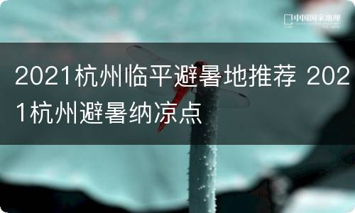 2021杭州临平避暑地推荐 2021杭州避暑纳凉点