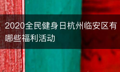 2020全民健身日杭州临安区有哪些福利活动