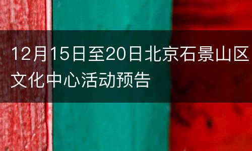 12月15日至20日北京石景山区文化中心活动预告