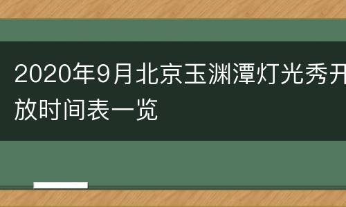 2020年9月北京玉渊潭灯光秀开放时间表一览