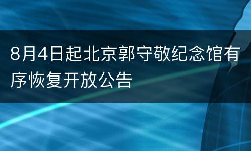 8月4日起北京郭守敬纪念馆有序恢复开放公告