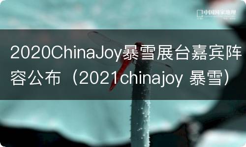 2020ChinaJoy暴雪展台嘉宾阵容公布（2021chinajoy 暴雪）