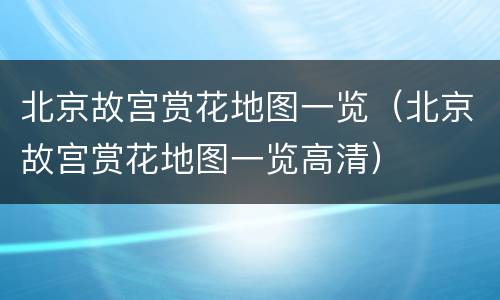 北京故宫赏花地图一览（北京故宫赏花地图一览高清）