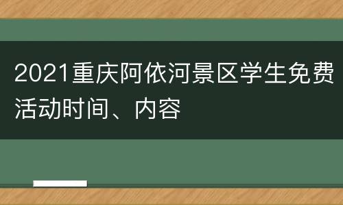 2021重庆阿依河景区学生免费活动时间、内容