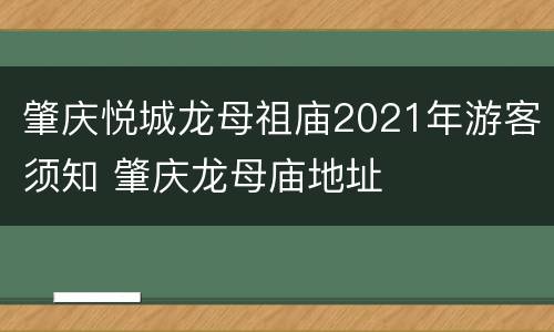 肇庆悦城龙母祖庙2021年游客须知 肇庆龙母庙地址