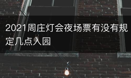2021周庄灯会夜场票有没有规定几点入园