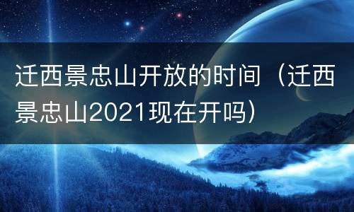 迁西景忠山开放的时间（迁西景忠山2021现在开吗）