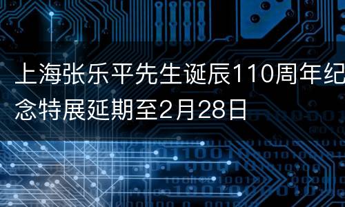 上海张乐平先生诞辰110周年纪念特展延期至2月28日