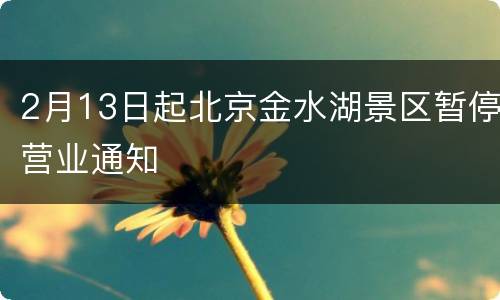 2月13日起北京金水湖景区暂停营业通知