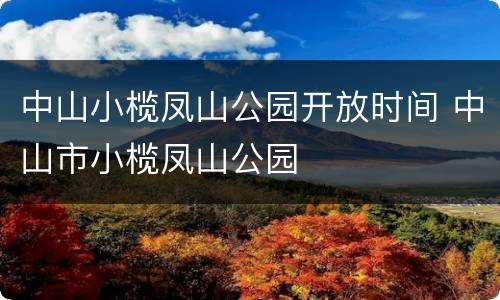 中山小榄凤山公园开放时间 中山市小榄凤山公园