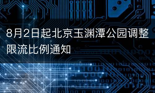8月2日起北京玉渊潭公园调整限流比例通知