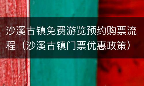 沙溪古镇免费游览预约购票流程（沙溪古镇门票优惠政策）