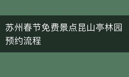 苏州春节免费景点昆山亭林园预约流程
