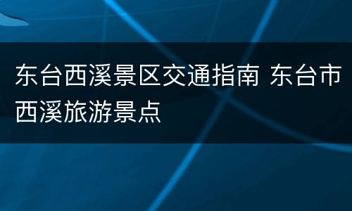 东台西溪景区交通指南 东台市西溪旅游景点