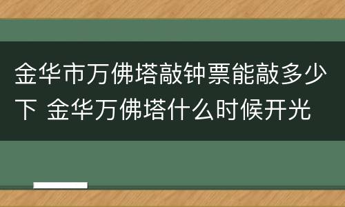 金华市万佛塔敲钟票能敲多少下 金华万佛塔什么时候开光