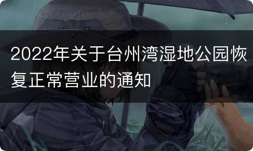 2022年关于台州湾湿地公园恢复正常营业的通知