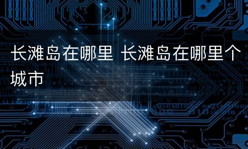 长滩岛在哪里 长滩岛在哪里个城市
