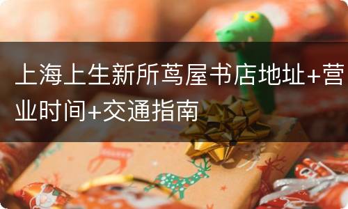 上海上生新所茑屋书店地址+营业时间+交通指南