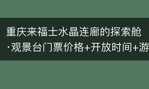 重庆来福士水晶连廊的探索舱·观景台门票价格+开放时间+游玩攻略