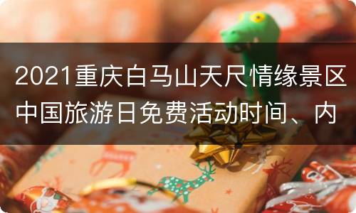2021重庆白马山天尺情缘景区中国旅游日免费活动时间、内容