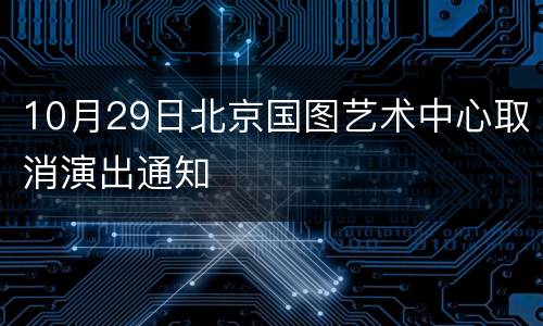 10月29日北京国图艺术中心取消演出通知