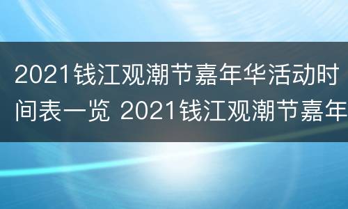 2021钱江观潮节嘉年华活动时间表一览 2021钱江观潮节嘉年华活动时间表一览图片