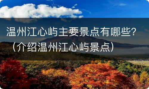 温州江心屿主要景点有哪些？（介绍温州江心屿景点）