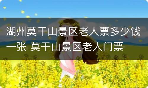 湖州莫干山景区老人票多少钱一张 莫干山景区老人门票
