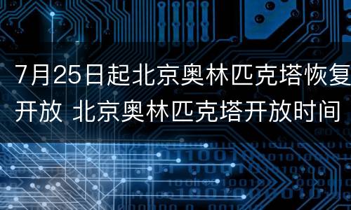 7月25日起北京奥林匹克塔恢复开放 北京奥林匹克塔开放时间