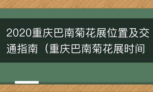 2020重庆巴南菊花展位置及交通指南（重庆巴南菊花展时间）
