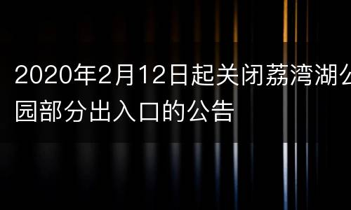 2020年2月12日起关闭荔湾湖公园部分出入口的公告