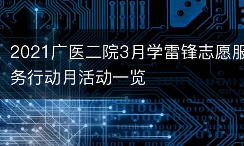 2021广医二院3月学雷锋志愿服务行动月活动一览
