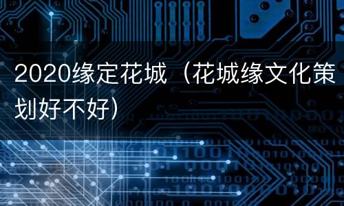2020缘定花城（花城缘文化策划好不好）