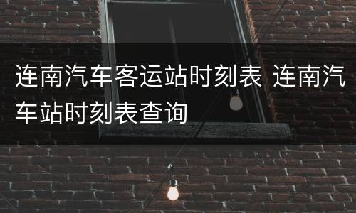 连南汽车客运站时刻表 连南汽车站时刻表查询
