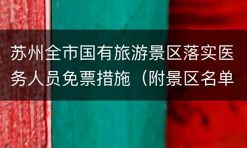 苏州全市国有旅游景区落实医务人员免票措施（附景区名单）