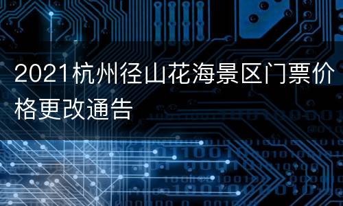 2021杭州径山花海景区门票价格更改通告