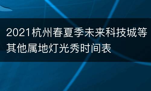 2021杭州春夏季未来科技城等其他属地灯光秀时间表
