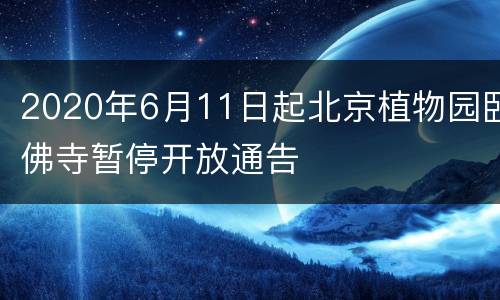 2020年6月11日起北京植物园卧佛寺暂停开放通告