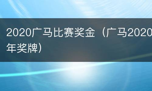2020广马比赛奖金（广马2020年奖牌）