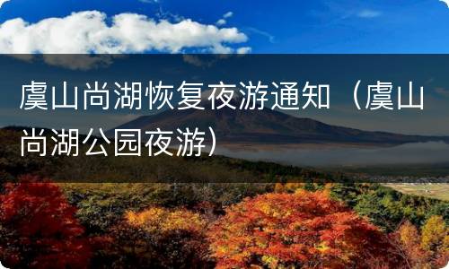 虞山尚湖恢复夜游通知（虞山尚湖公园夜游）