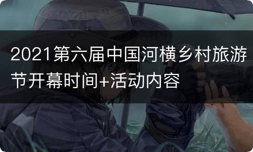 2021第六届中国河横乡村旅游节开幕时间+活动内容