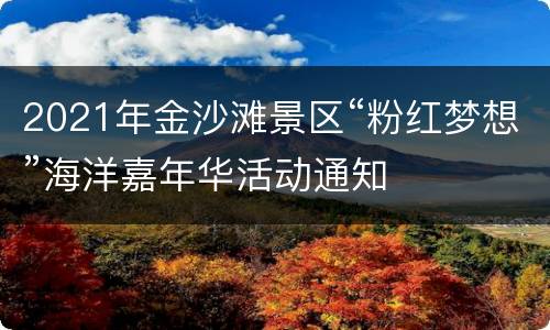 2021年金沙滩景区“粉红梦想”海洋嘉年华活动通知