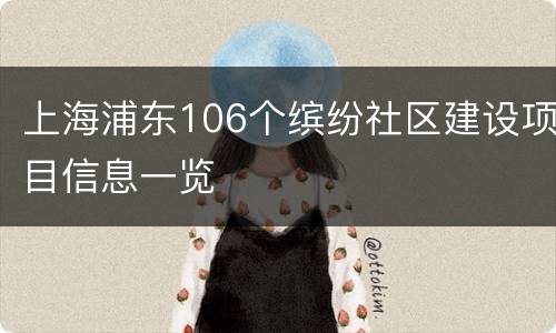上海浦东106个缤纷社区建设项目信息一览