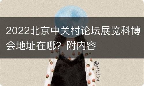 2022北京中关村论坛展览科博会地址在哪？附内容