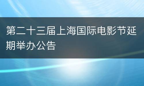 第二十三届上海国际电影节延期举办公告