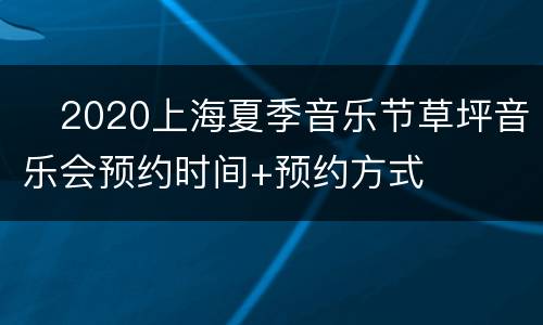 ​2020上海夏季音乐节草坪音乐会预约时间+预约方式