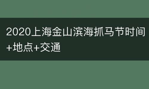 2020上海金山滨海抓马节时间+地点+交通